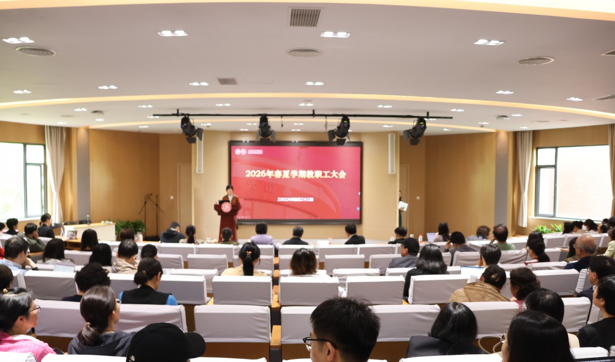 beat365官方网站召开2026年春夏学期全院教职工大会