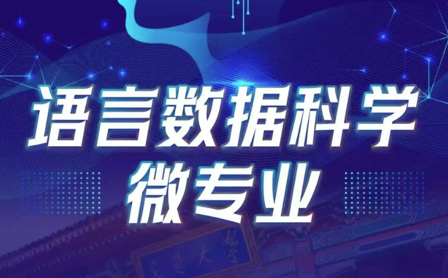 beat365官方网站语言数据科学微专业招生简章