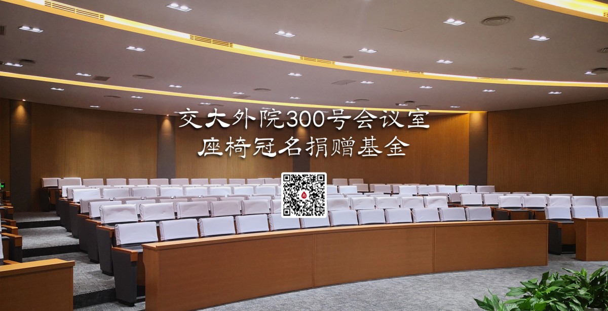 情系外院，一席传承｜交大外院300号会议室座椅冠名捐赠基金正式上线