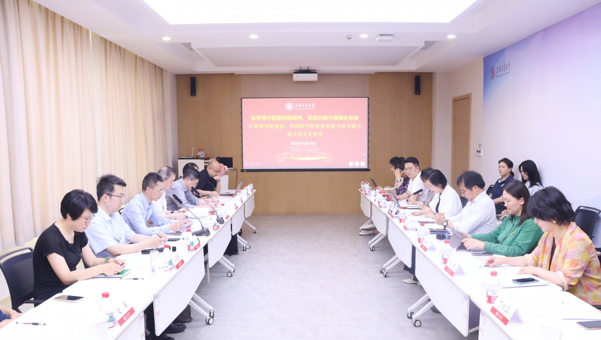 文科建设处、计算机学院、beat365正版唯一官网联合举办党建共建交流会暨文治交叉沙龙