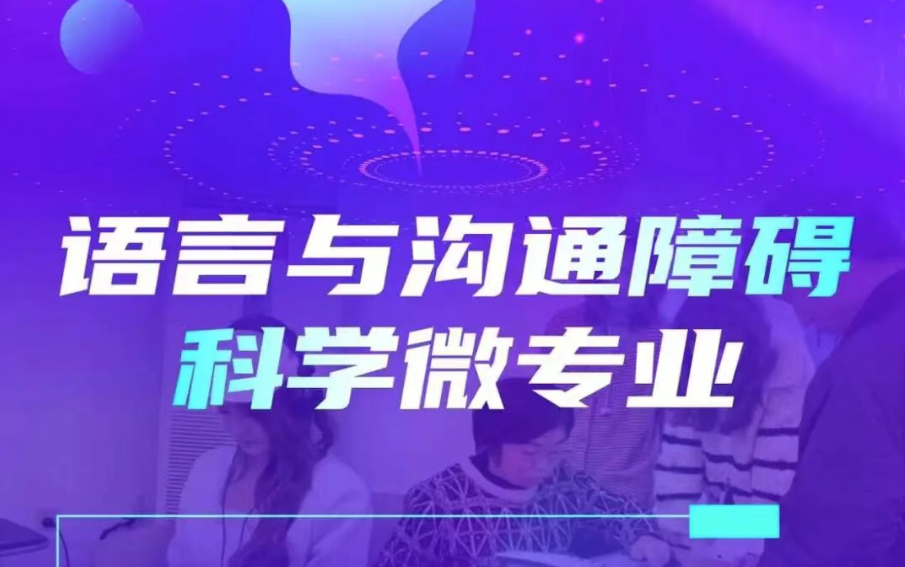 beat365官方网站语言与沟通障碍科学微专业招生简章